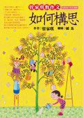 管家琪教作文－如何構思