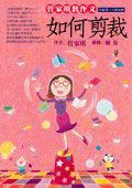 管家琪教作文－如何剪裁