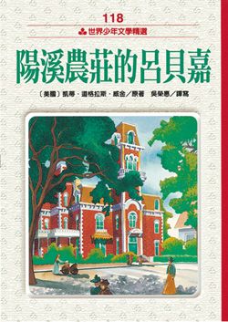 陽溪農莊的呂貝嘉