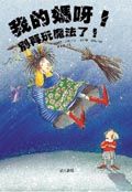 我的媽呀! 別再玩魔法了!