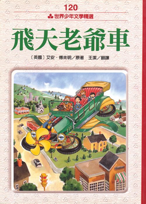 飛天老爺車