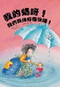 我的媽呀！我們哭得好痛快喔