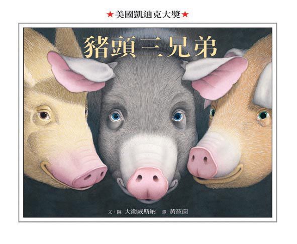 豬頭三兄弟