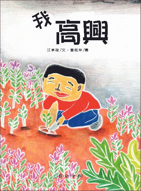 我高興