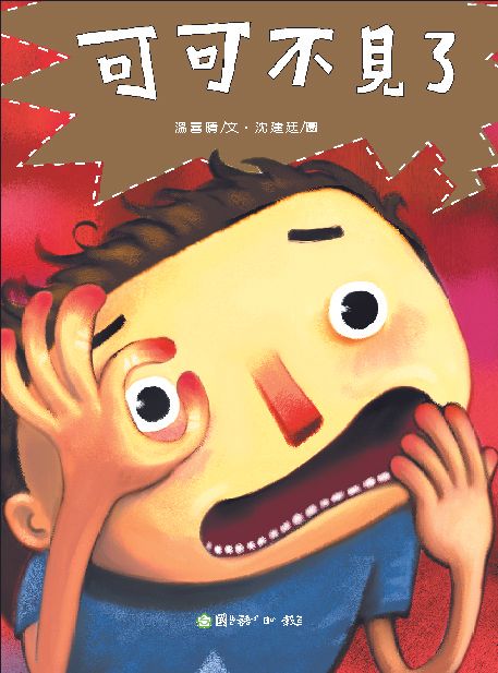 可可不見了