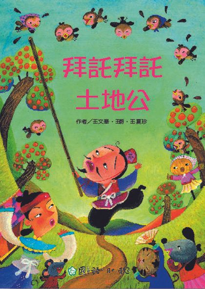 拜託拜託土地公