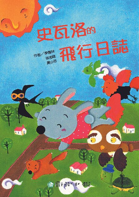 史瓦洛的飛行日誌