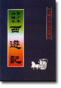 西遊記（青少年白話本）