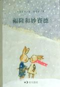 福隆與妙賽德