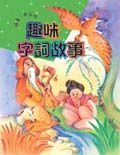 趣味字詞故事