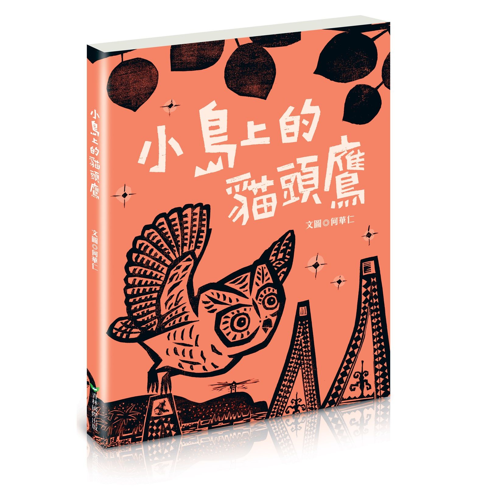 小島上的貓頭鷹 (全新書衣典藏版)
