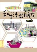 和生活做朋友: 社區空間學習手冊