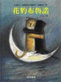 花豹布魯諾