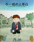 不一樣的上學日