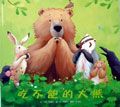 吃不飽的大熊