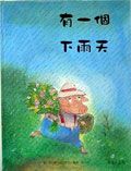 有一個下雨天
