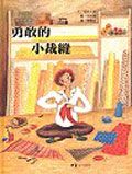 勇敢的小裁縫