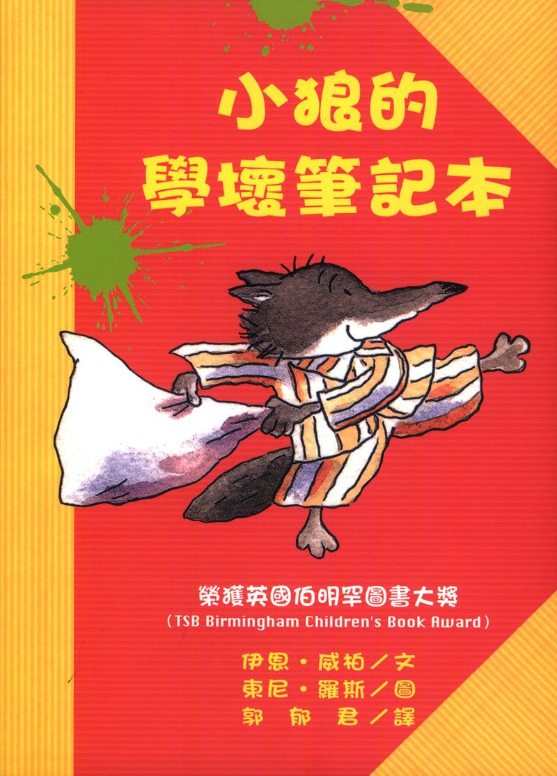 小狼的學壞筆記本