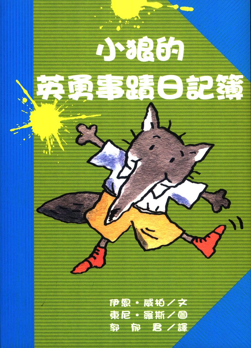 小狼的英勇事蹟筆記簿
