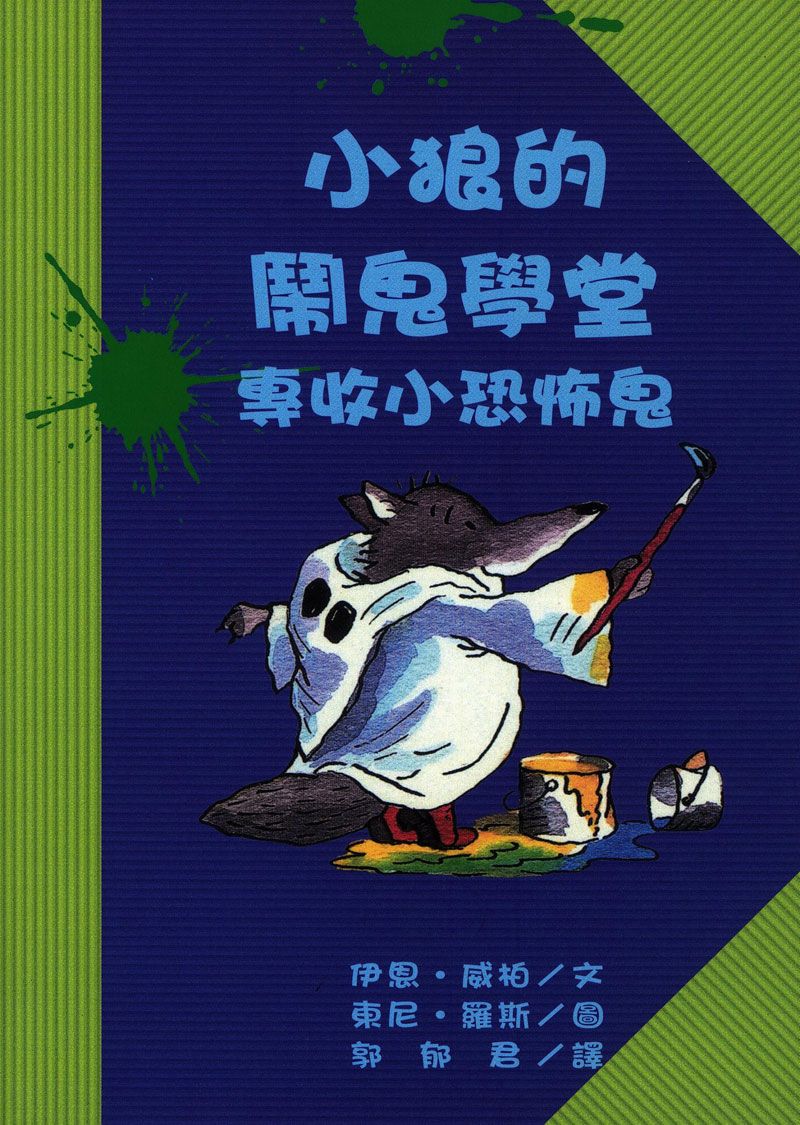 小狼的鬧鬼學堂: 專收小恐怖鬼