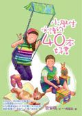 小學生必讀的40本好書