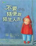 不要隨便跟陌生人走