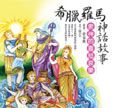 希臘羅馬神話故事