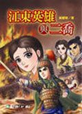 江東英雄與二喬
