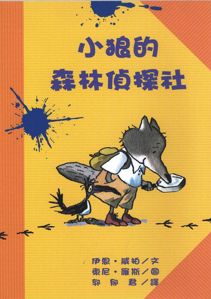 小狼的森林偵探社