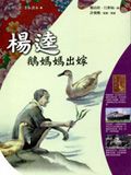楊逵：鵝媽媽出嫁
