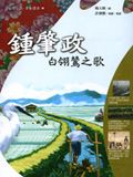 鍾肇政：白翎鷥之歌
