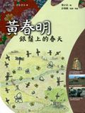 黃春明：銀鬚上的春天