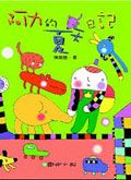 阿力的夏天日記