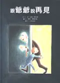 跟爺爺說再見