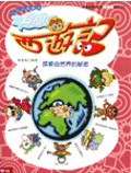 科學西遊記：探索自然界的秘密