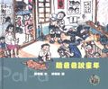 聽爸爸說童年