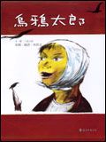烏鴉太郎