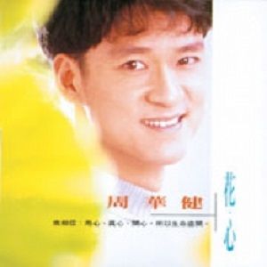 花心