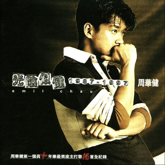 光陰似健