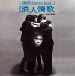 浪人情歌