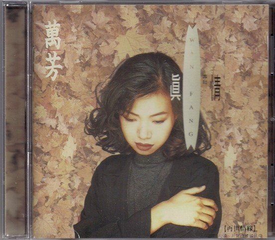 真情
