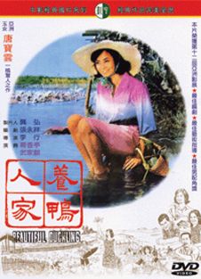 養鴨人家