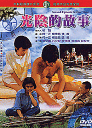 光陰的故事