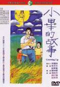 小畢的故事