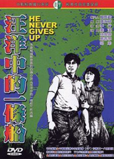 汪洋中的一條船