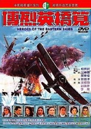 筧橋英烈傳