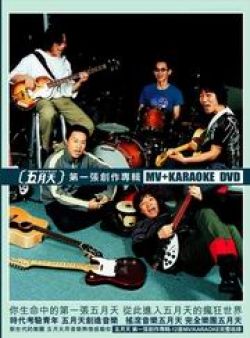五月天: 第一張創作專輯