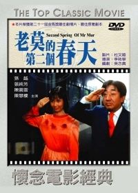 老莫的第二個春天