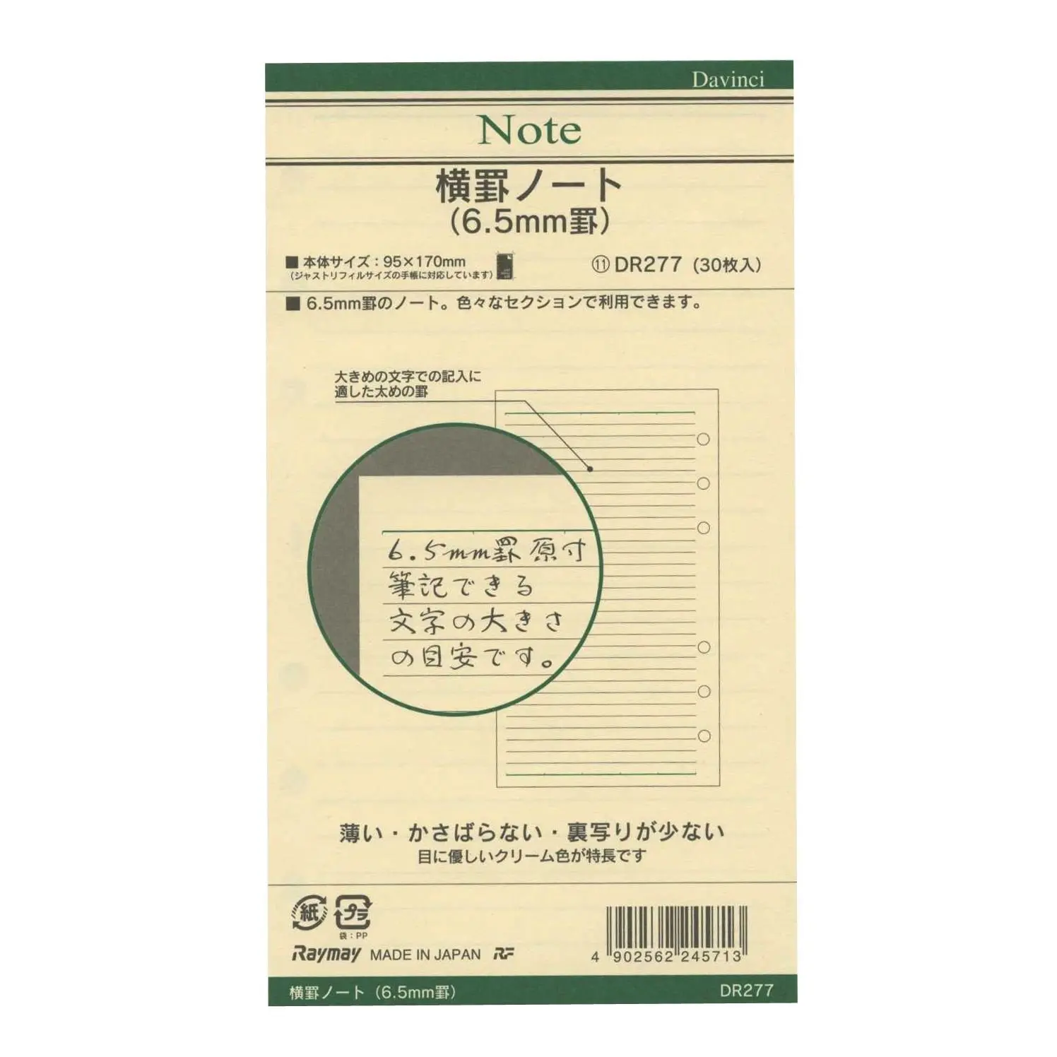 Raymay Davinci聖書6.5mm橫格內頁