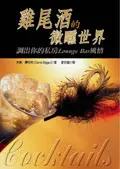 雞尾酒的微醺世界